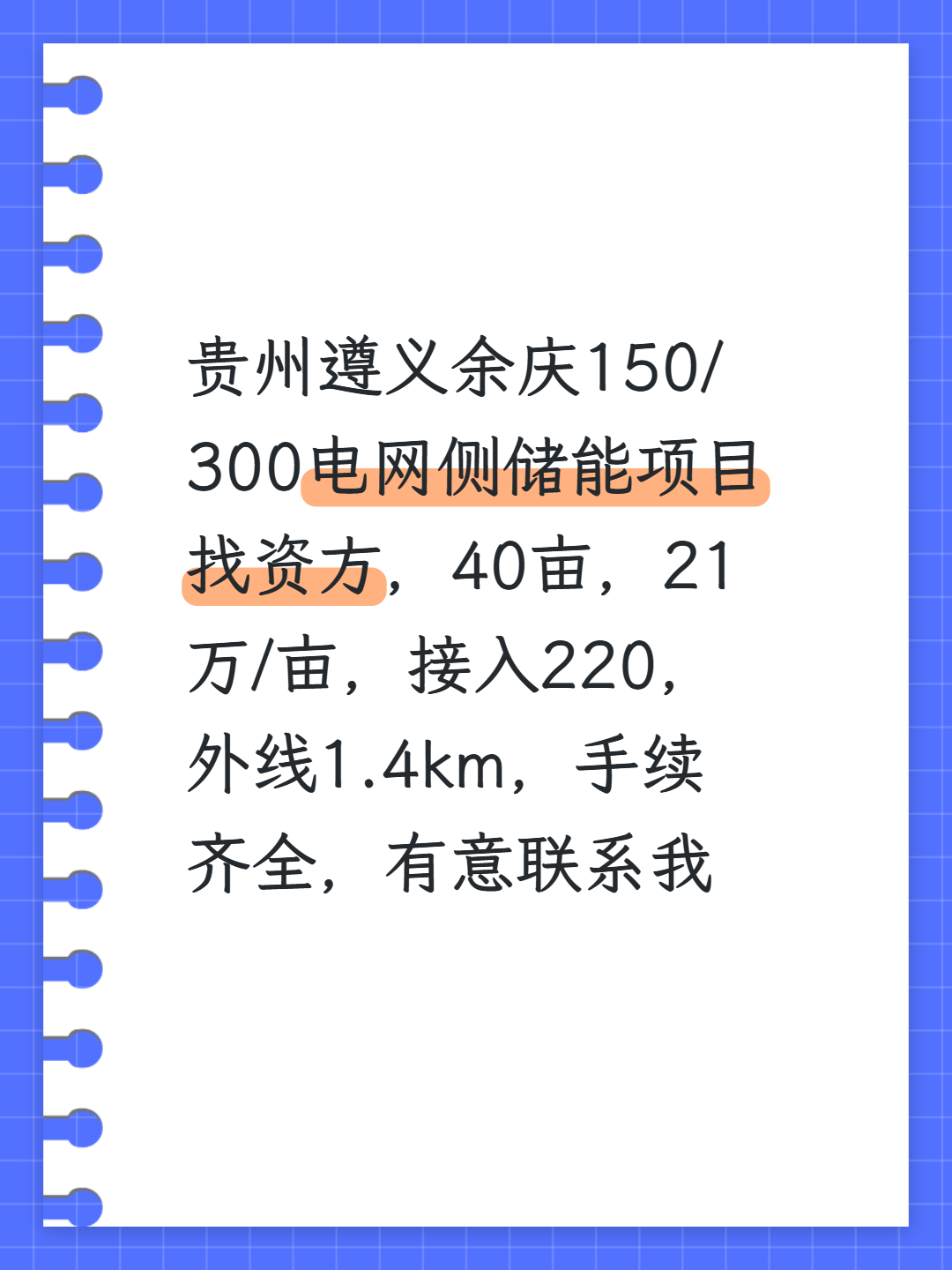 贵州遵义余庆150/300电网侧储能项目找资方，40亩，21万/亩，接入220，外线1.4km，手续齐全，有意联系我