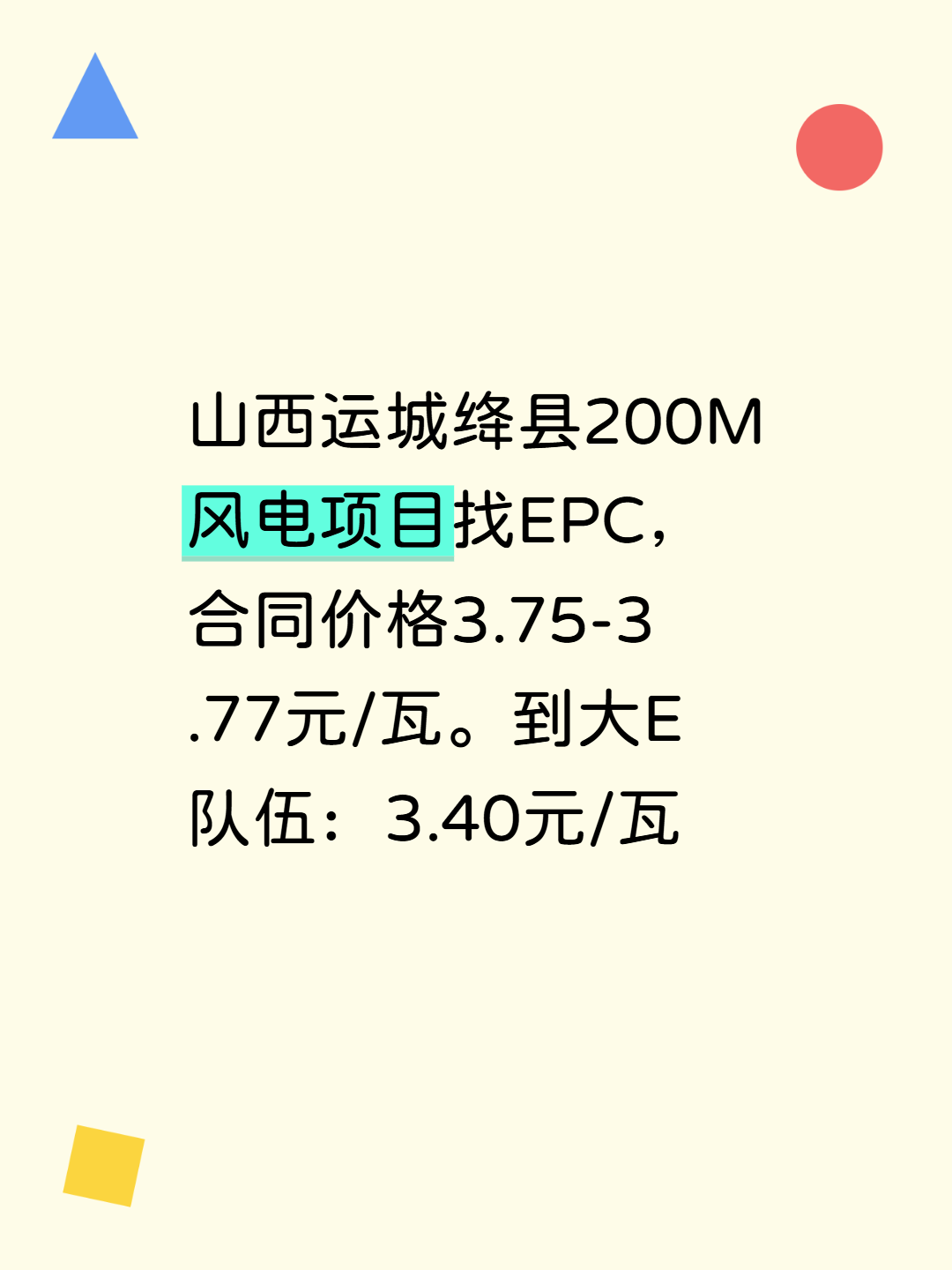 山西运城绛县200MW风电项目找EPC，自发自用（本次100MW），合同价3.75-3.77元。到大E队伍：3.40元。没有升压站，有15Km外送线。预付款10-20%。月进度款80%，验收后97%，质保金3%。电力工程2级，承装承修3级。
