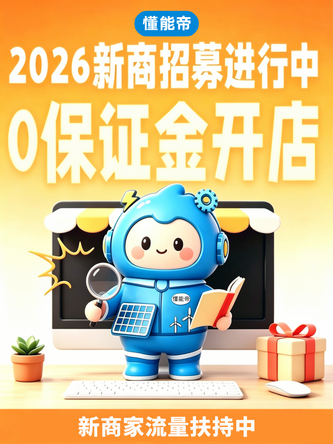 新商开店
官方福利礼包
限时1分钱入驻
想开店但担心启动成本高？❗
现在1分💰即可快速入驻，真正实现零门槛起步。
官方流量扶持，让你轻装上阵开启新能源好生意❗