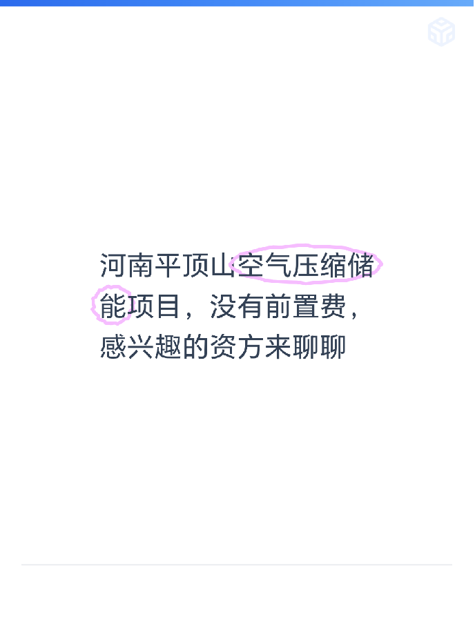 河南平顶山空气压缩储能项目，没有前置费，感兴趣的资方来聊聊
