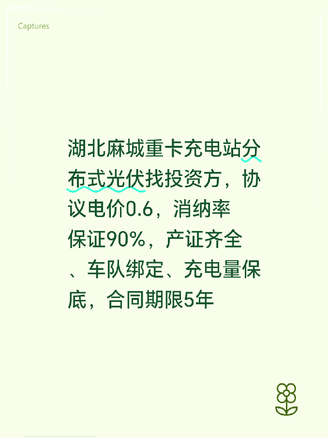 湖北麻城重卡充电站分布式光伏找投资方，协议电价0.6，消纳率保证90%，产证齐全、车队绑定、充电量保底，合同期限5年，5年后电站产权移交业主方。