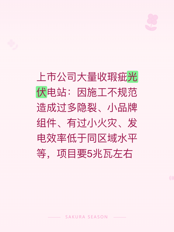 上市公司大量收瑕疵光伏电站：因施工不规范造成过多隐裂、小品牌组件、有过小火灾、发电效率低于同区域水平等，项目要5兆瓦左右
