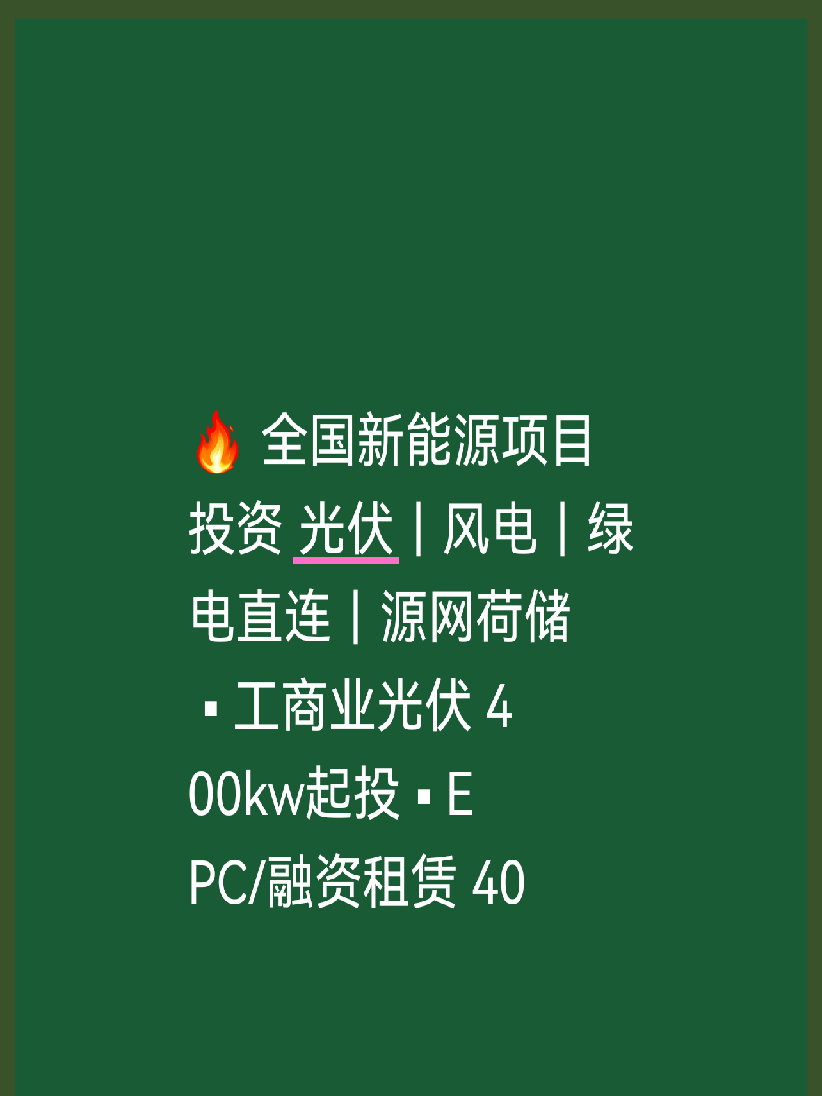 🔥 全国新能源项目投资
光伏｜风电｜绿电直连｜源网荷储
 
▪ 工商业光伏 400kw起投
▪ EPC/融资租赁 400kw起
▪ 离网、源网荷储、绿电直连均可
▪ 合资持有 / EPC+F 灵活合作0kw起
▪ 离网、源网荷储、绿电直连