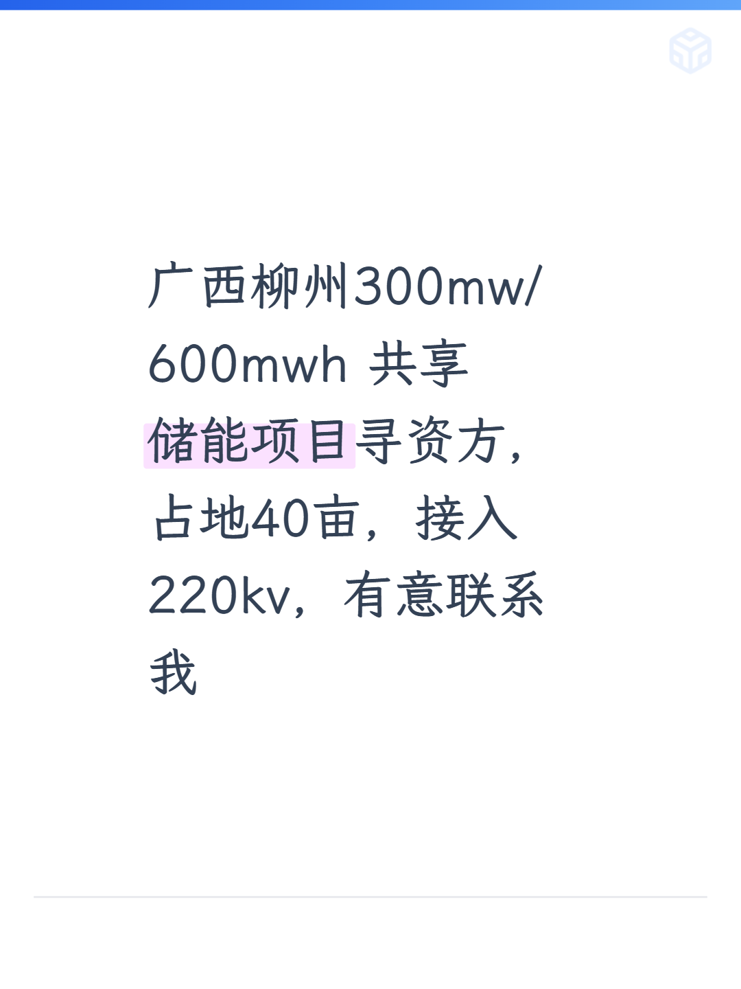 广西柳州300mw/600mwh共享储能项目寻资方，占地40亩，接入220kv，有意联系我