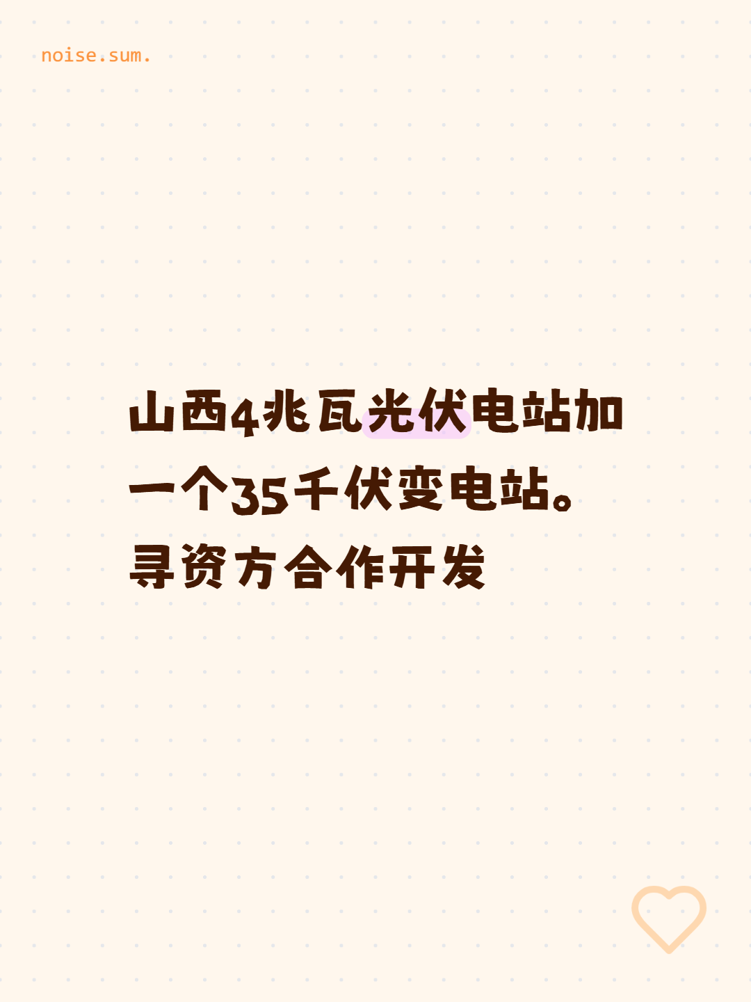 山西4兆瓦光伏电站加一个35千伏变电站。寻资方合作开发