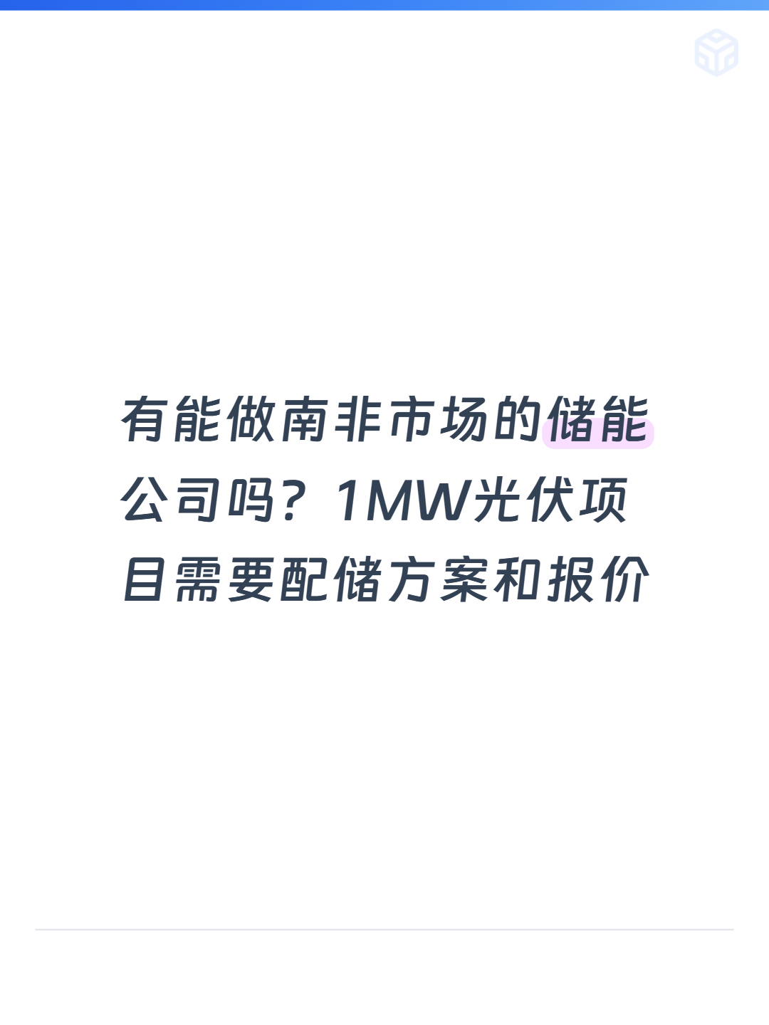 有能做南非市场的储能公司吗？1MW光伏项目需要配储方案和报价