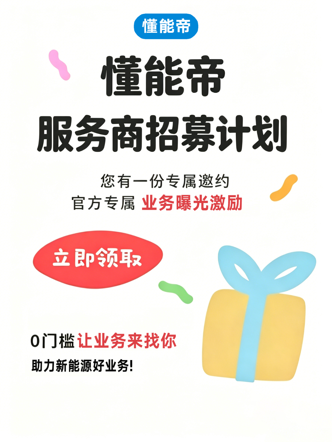 ⚠️能源商家流量红利窗口期有限！
懂能帝现阶段 0 门槛免费业务扶持即将收紧
日常发布需求广场，泥鳅视频和能源头条
每日瓜分 10 万精准行业流量，对接全国各地采购、工程类客户
📣早入驻早抢占客源，晚一步同行就把客户抢完了，老板们抓紧入驻