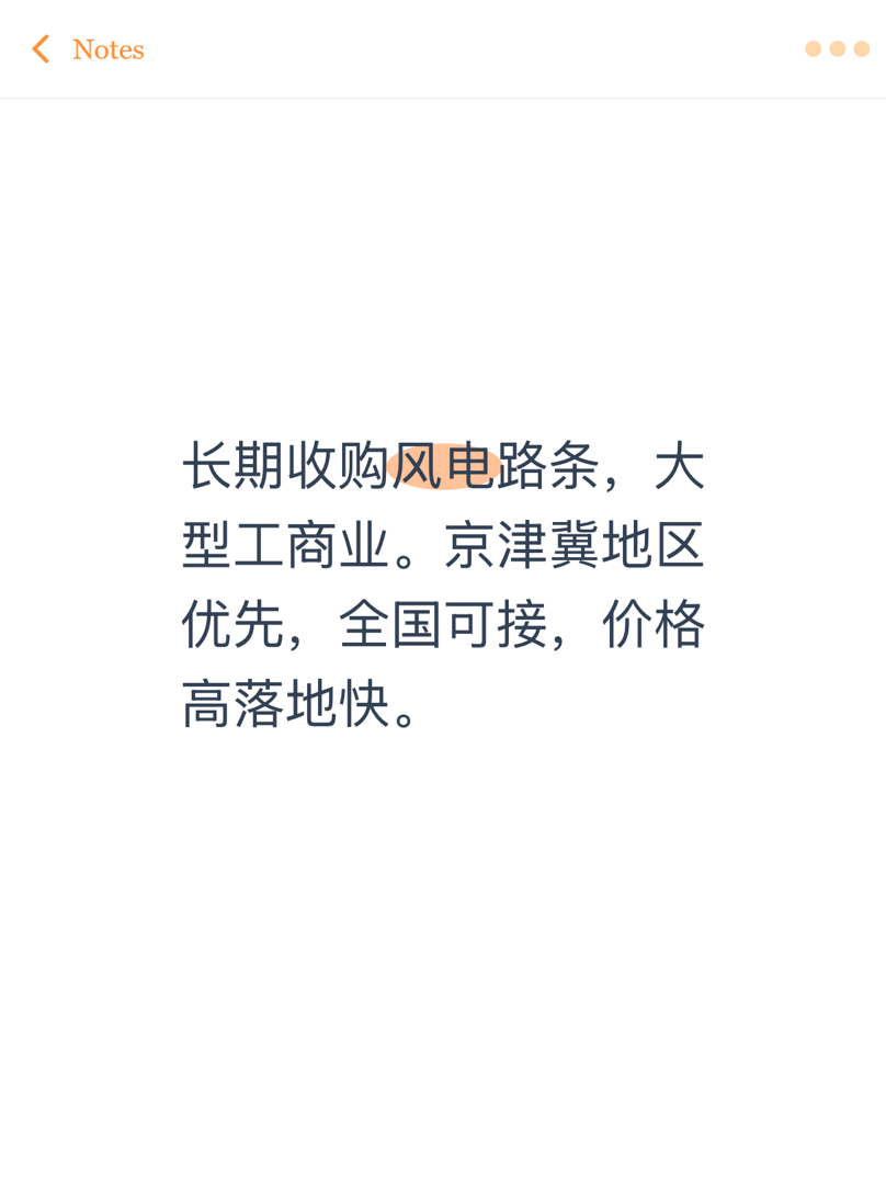 长期收购风电路条，大型工商业。京津冀地区优先，全国可接，价格高落地快。