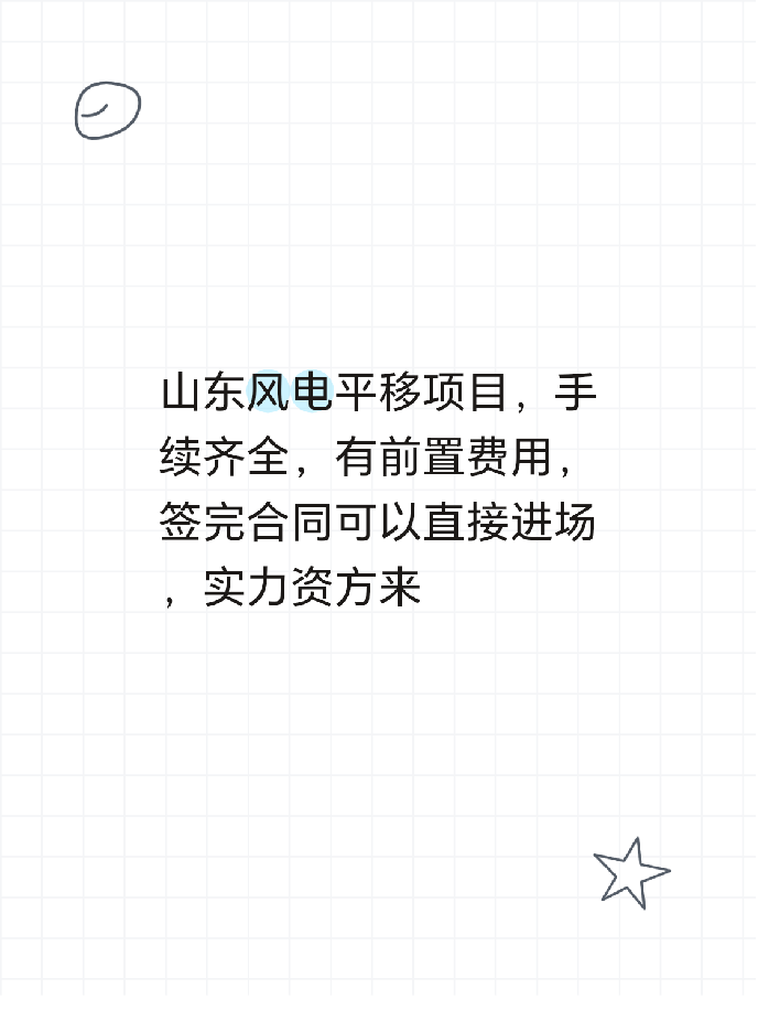 山东风电平移项目，手续齐全，有前置费用，签完合同可以直接进场，实力资方来