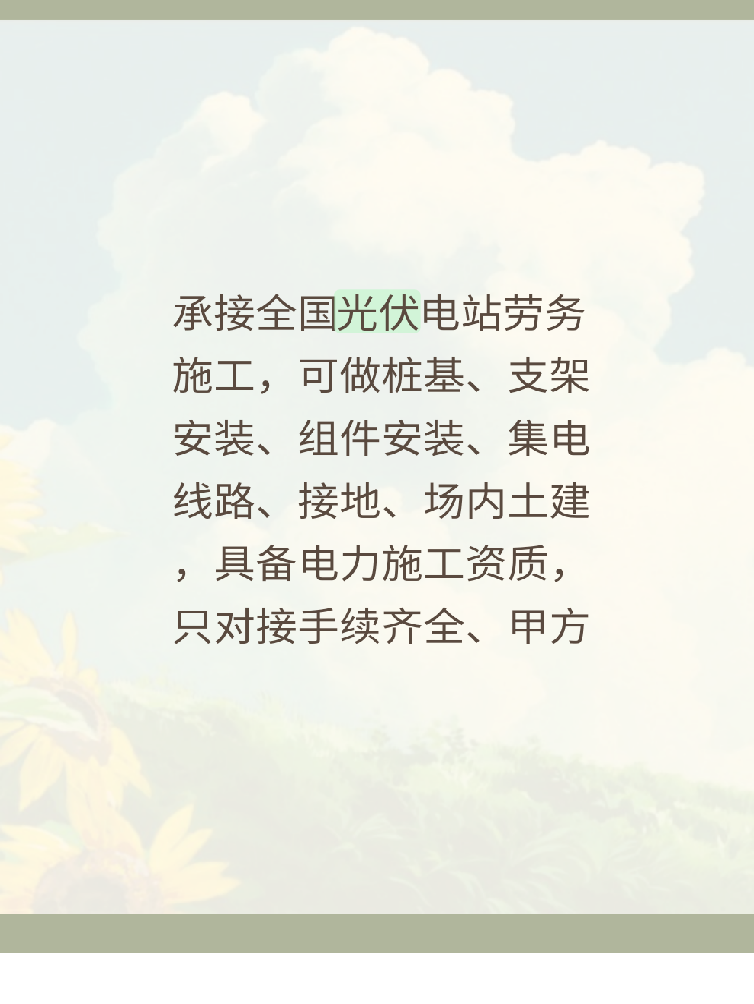 承接全国光伏电站劳务施工，可做桩基、支架安装、组件安装、集电线路、接地、场内土建，具备电力施工资质，只对接手续齐全、甲方直签、无高额履约保证金的正规地面/屋顶光伏项目，居间费按照劳务合同总价1%～4%协商，仅签约、进场、回款分节点支付，拒绝