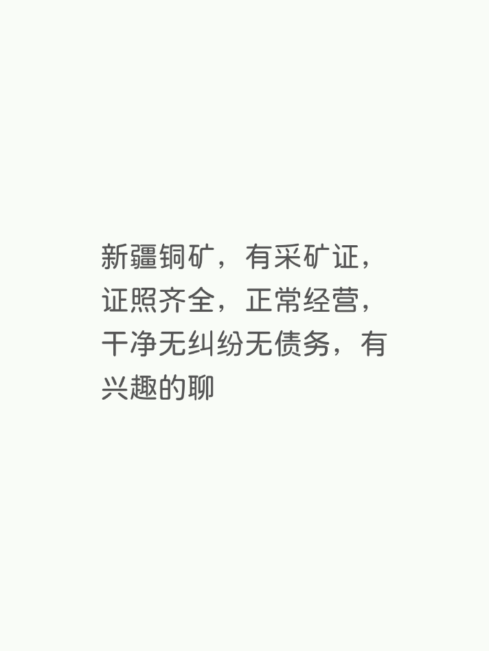 新疆铜矿，有采矿证，证照齐全，正常经营，干净无纠纷无债务，有兴趣的聊