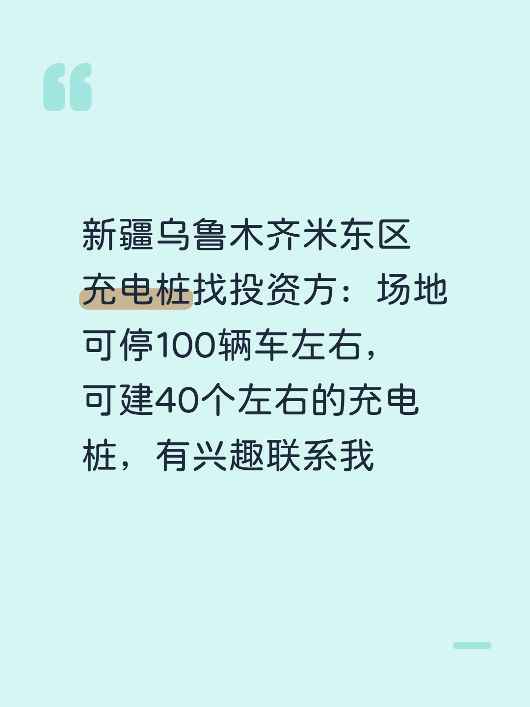 新疆乌鲁木齐米东区充电桩找投资方：场地可停100辆车左右，可建40个左右的充电桩，有兴趣联系我