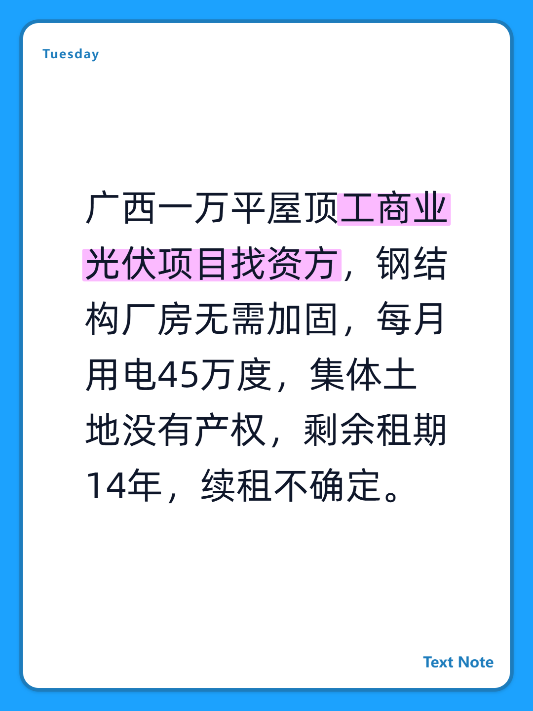 广西一万平屋顶工商业光伏项目找资方，钢结构厂房无需加固，每月用电45万度，集体土地没有产权，剩余租期14年，续租不确定。