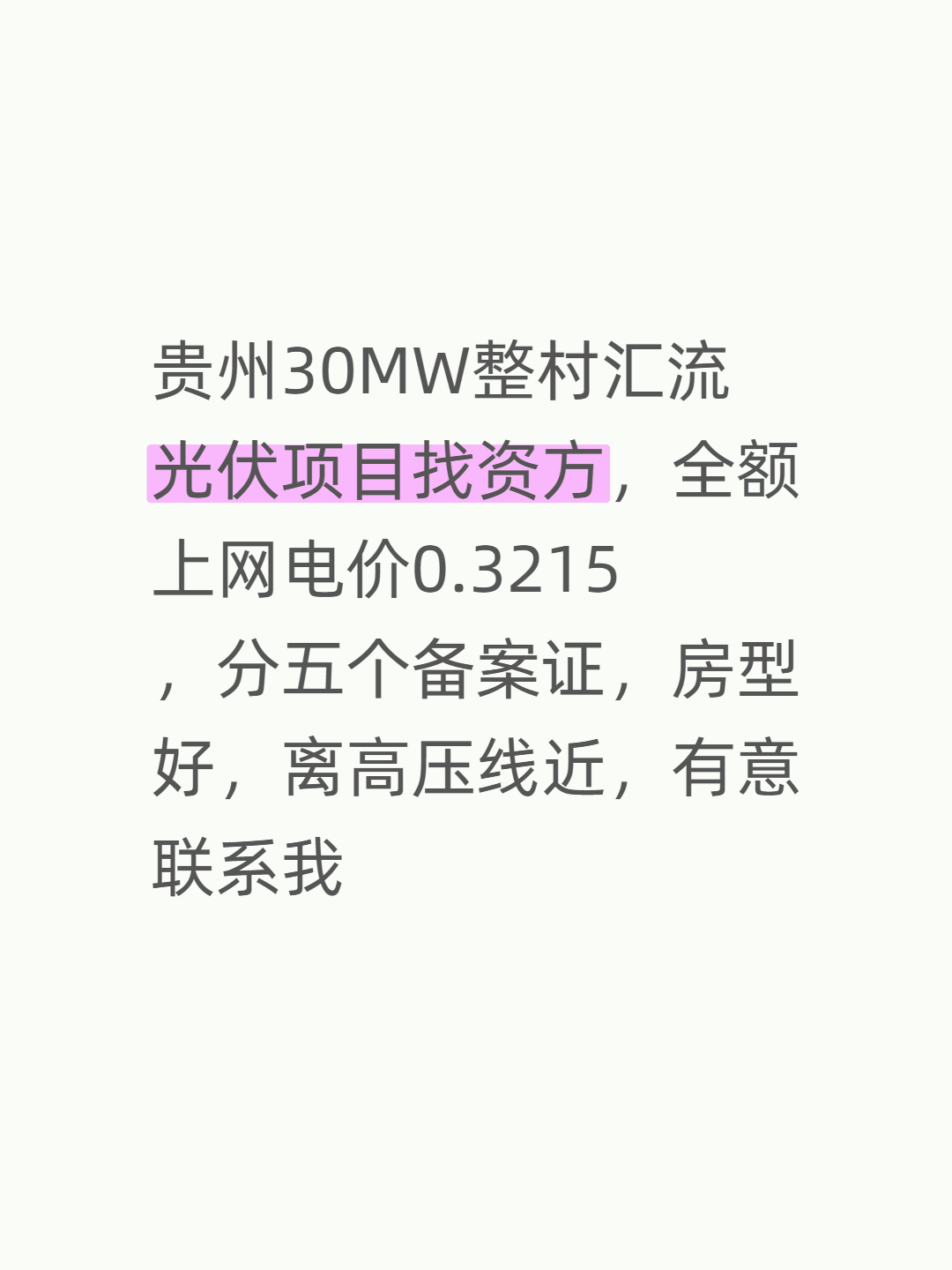 贵州30MW整村汇流光伏项目找资方，全额上网电价0.3215，分五个备案证，房型好，离高压线近，有意联系我