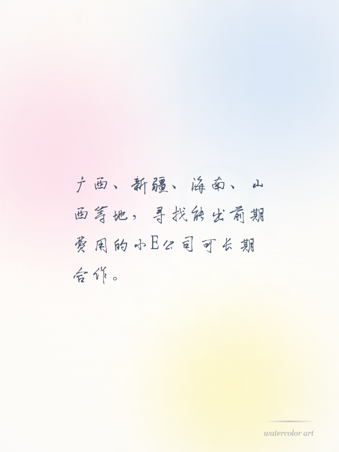 广西、新疆、海南、山西等地，寻找能出前期费用的小E公司可长期合作。
