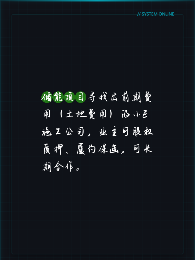 储能项目寻找出前期费用（土地费用）的小E施工公司，业主可股权质押、履约保函，可长期合作。