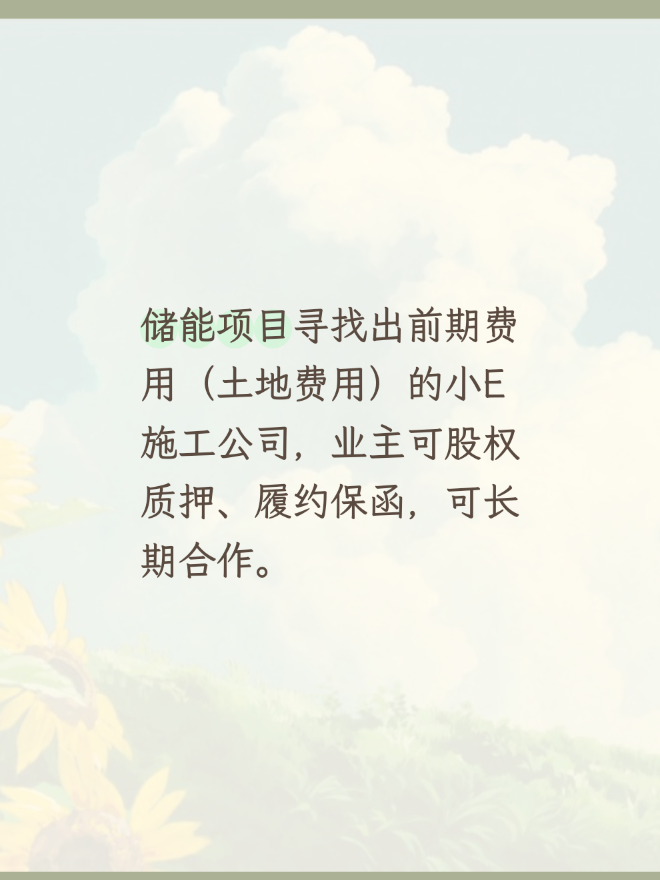 储能项目寻找出前期费用（土地费用）的小E施工公司，业主可股权质押、履约保函，可长期合作。