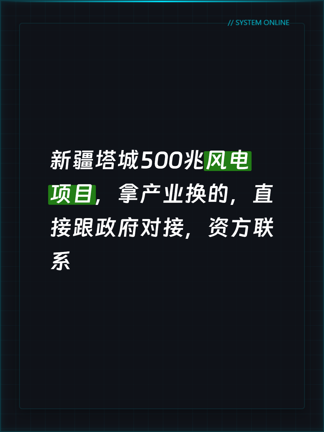 新疆塔城500兆风电项目，拿产业换的，直接跟政府对接，资方联系