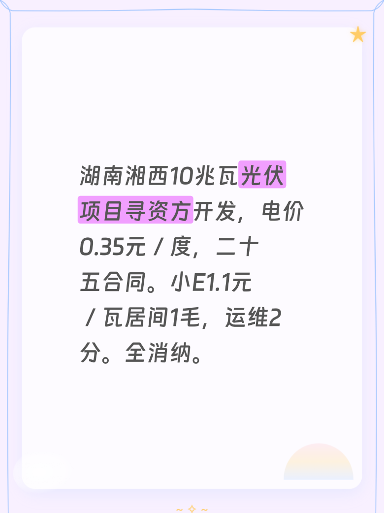 湖南湘西10兆瓦光伏项目寻资方开发，电价0.35元／度，二十五合同。小E1.1元／瓦居间1毛，运维2分。全消纳。