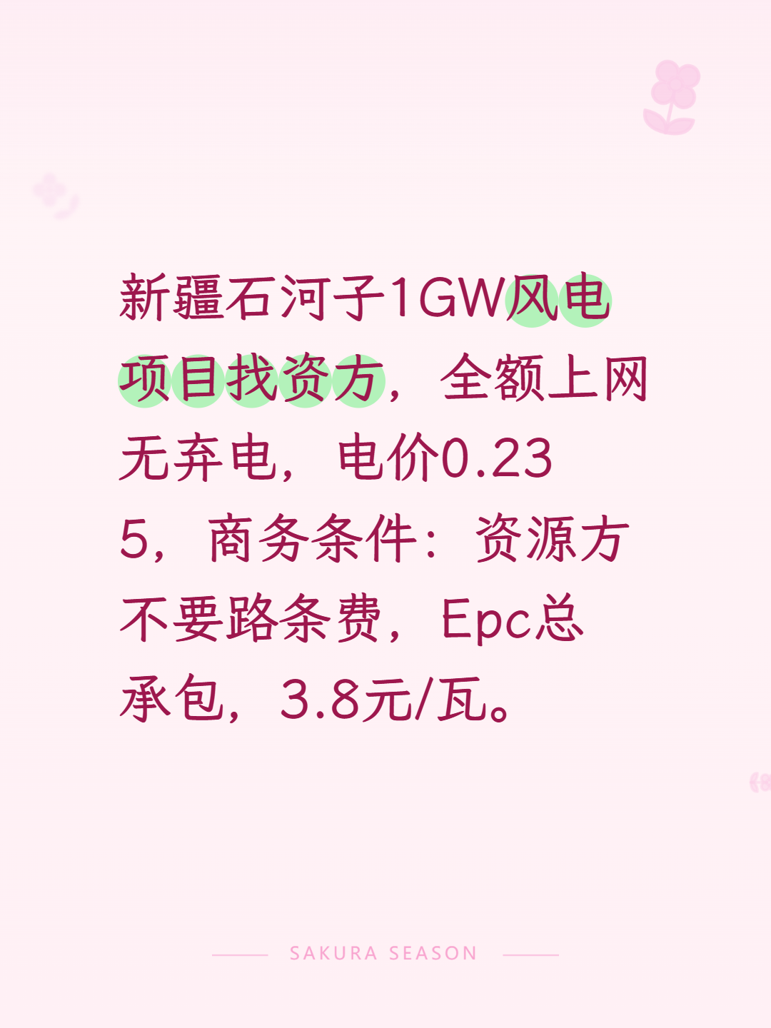 新疆石河子1GW风电项目找资方，全额上网无弃电，电价0.235，商务条件：资源方不要路条费，Epc总承包，3.8元/瓦。