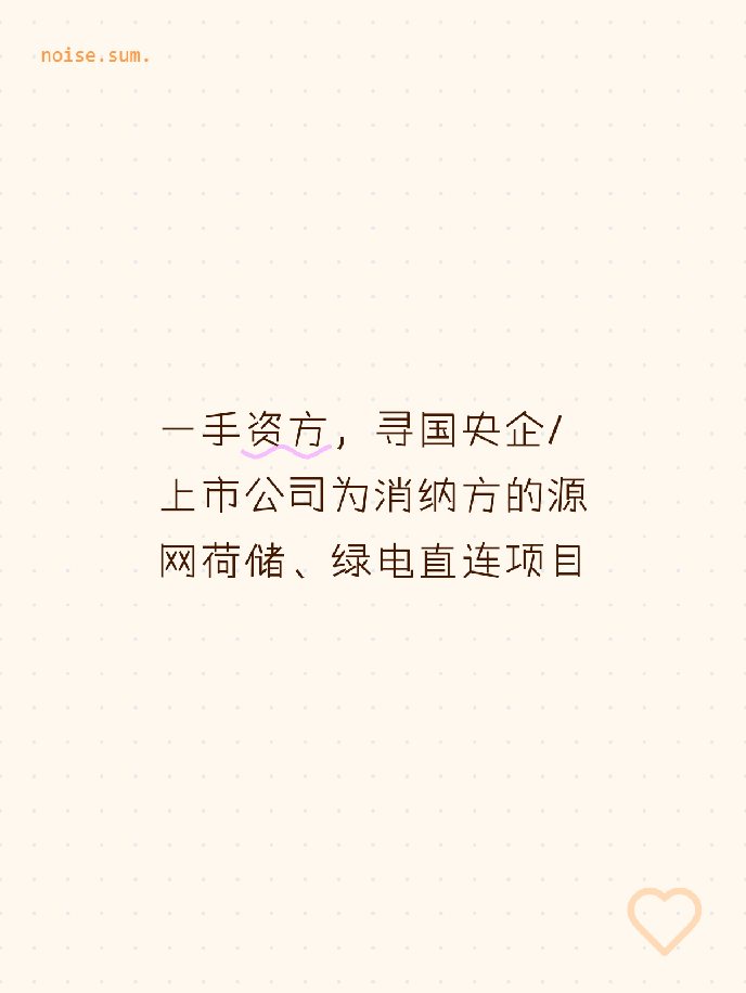 一手资方，寻国央企/上市公司为消纳方的源网荷储、绿电直连项目