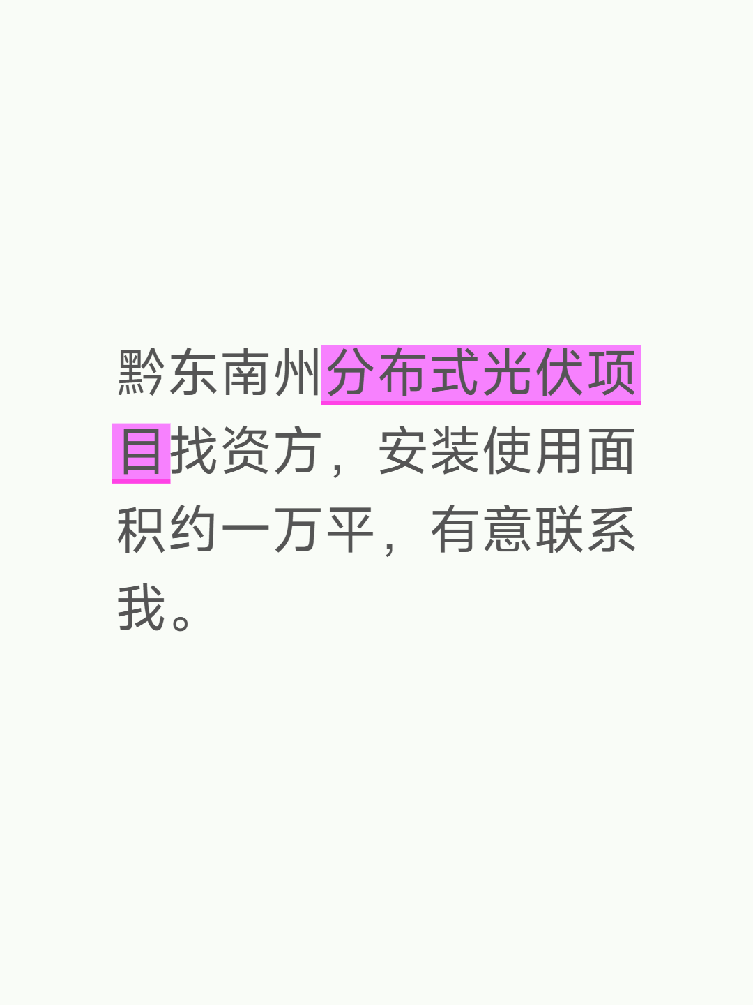 黔东南州分布式光伏项目找资方，安装使用面积约一万平，有意联系我。