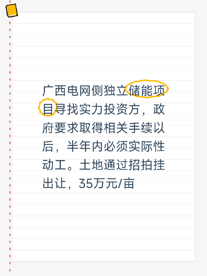 广西电网侧独立储能项目寻找实力投资方，政府要求取得相关手续以后，半年内必须实际性动工。土地通过招拍挂出让，35万元/亩