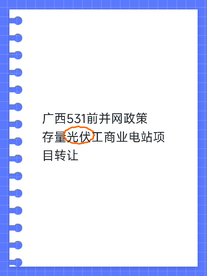 广西531前并网政策存量光伏工商业电站项目转让，装机2.45mwp，消纳70-80%，固定电价0.5元，剩余24年，余电上网享受机制电价0.4207元
