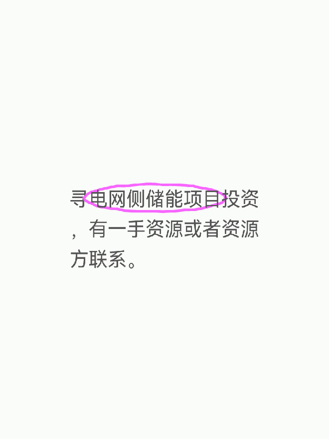 寻电网侧储能项目投资，有一手资源或者资源方联系。