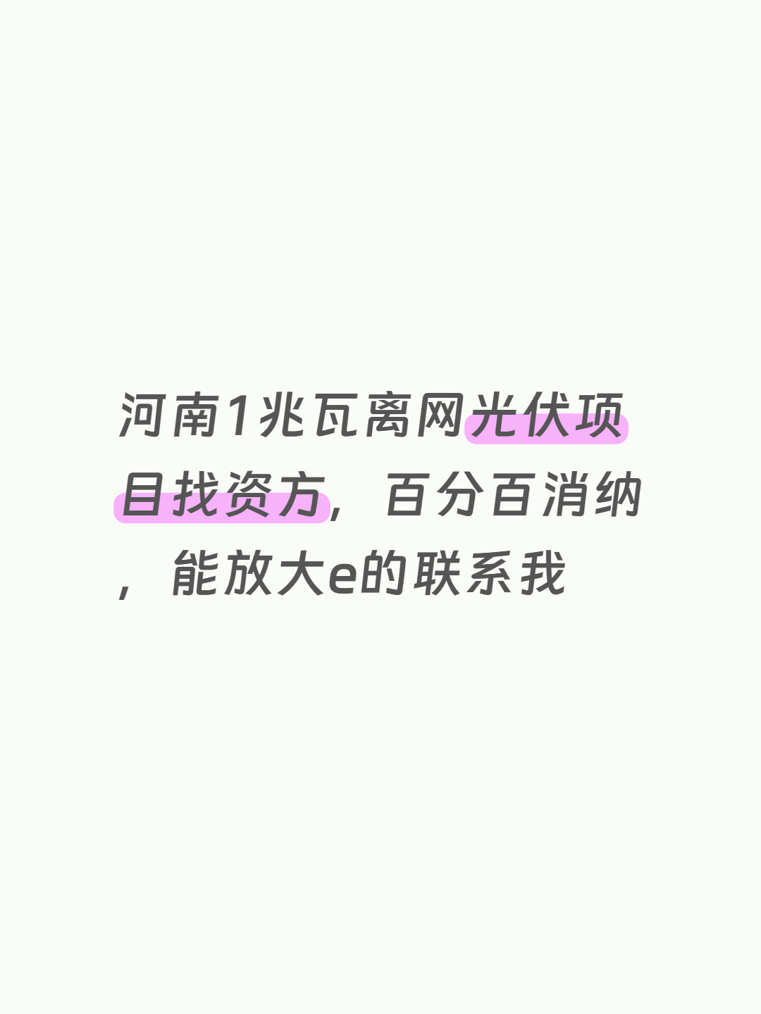 河南1兆瓦离网光伏项目找资方，百分百消纳，能放大e的联系我