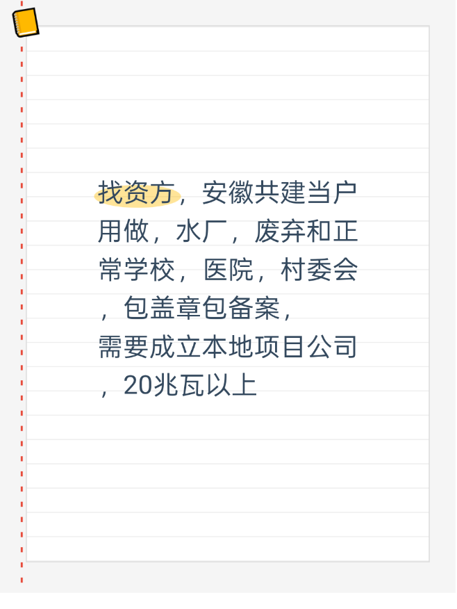 找资方，安徽共建当户用做，水厂，废弃和正常学校，医院，村委会，包盖章包备案，

需要成立本地项目公司，20兆瓦以上