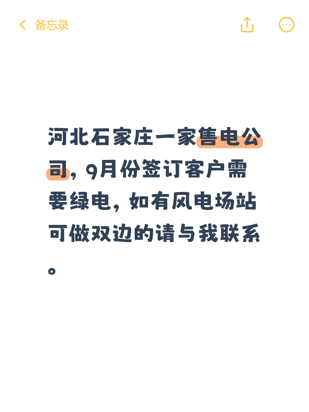 河北石家庄一家售电公司，9月份签订客户需要绿电，如有风电场站可做双边的请与我联系。