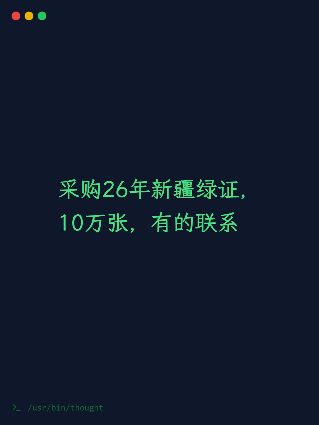 采购26年新疆绿证，10万张，有的联系