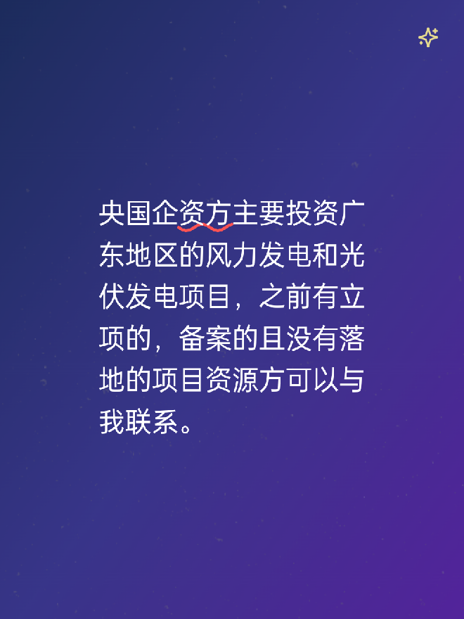 央国企资方主要投资广东地区的风力发电和光伏发电项目，之前有立项的，备案的且没有落地的项目资源方可以与我联系。
