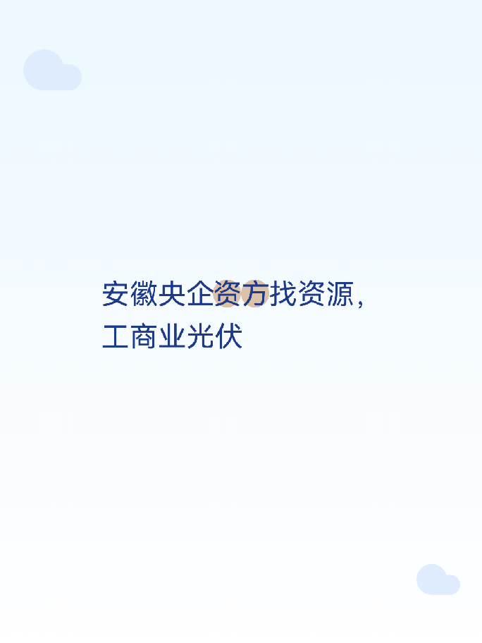 安徽央企资方找资源，工商业光伏