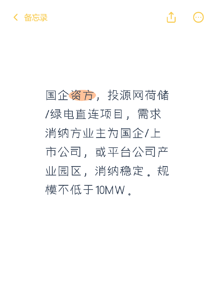 国企资方，投源网荷储/绿电直连项目，需求消纳方业主为国企/上市公司，或平台公司产业园区，消纳稳定。规模不低于10MW。