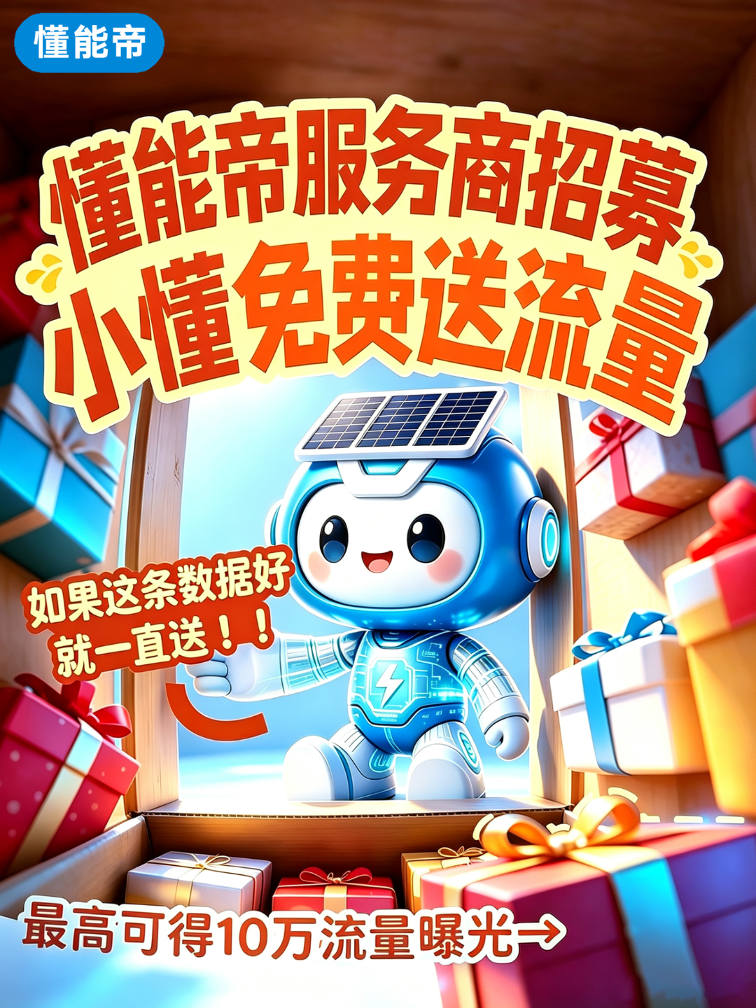 懂能帝2026，服务商招募