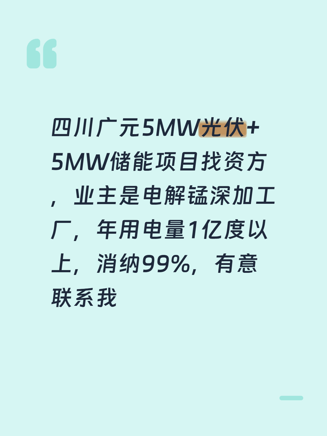 四川广元5MW光伏+5MW储能项目找资方，业主是电解锰深加工厂，年用电量1亿度以上，消纳99%，有意联系我