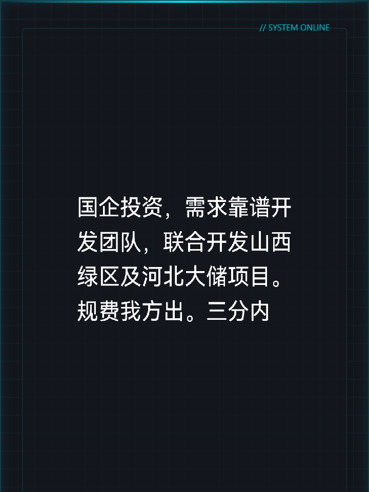国企投资，需求靠谱开发团队，联合开发山西绿区及河北大储项目。规费我方出。三分内