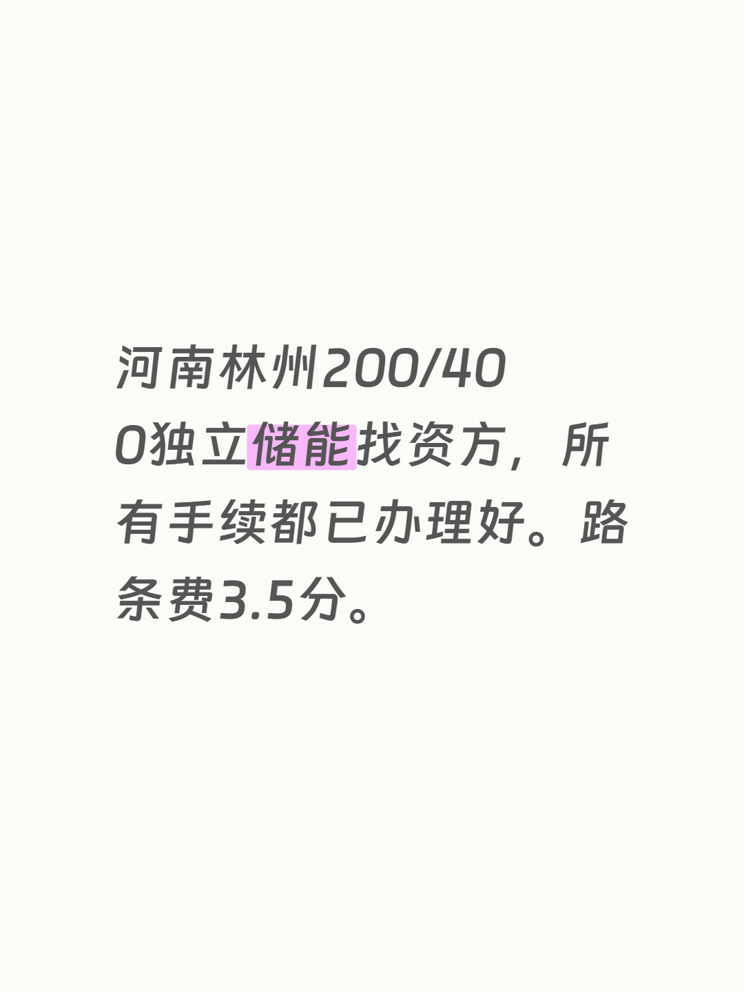 河南林州200/400独立储能找资方，所有手续都已办理好。路条费3.5分。