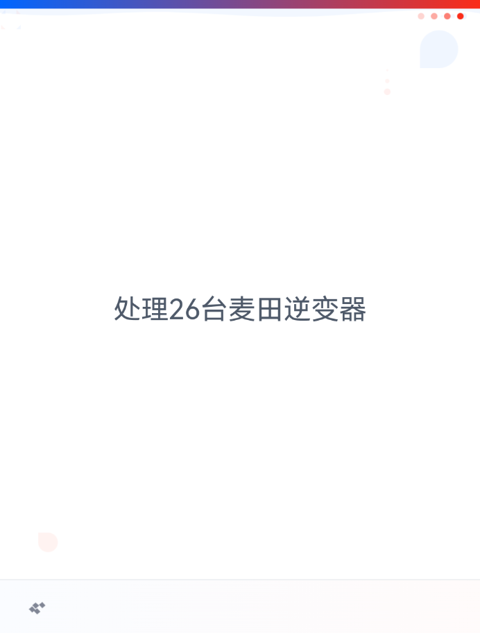 低价处理一批公司抵账逆变器，品牌为麦田能源：100kw逆变器R100 成本价 14500元/台 数量10台 出货价7800元/台
110kw逆变器R110 成本价  15200元/台 数量16台 出货价 8,100元/台
发货地：苏州
状态