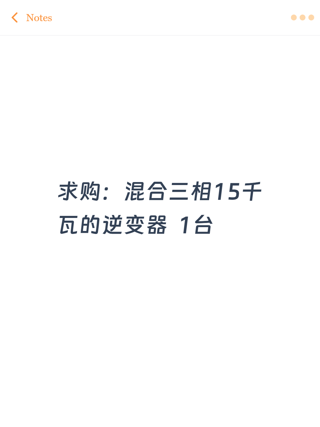 求购：混合三相15千瓦的逆变器  1台