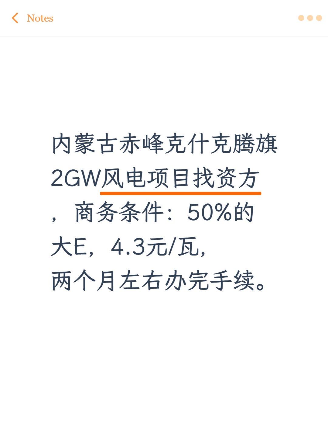 内蒙古赤峰克什克腾旗2GW风电项目找资方，商务条件：50%的大E，4.3元/瓦，两个月左右办完手续。
