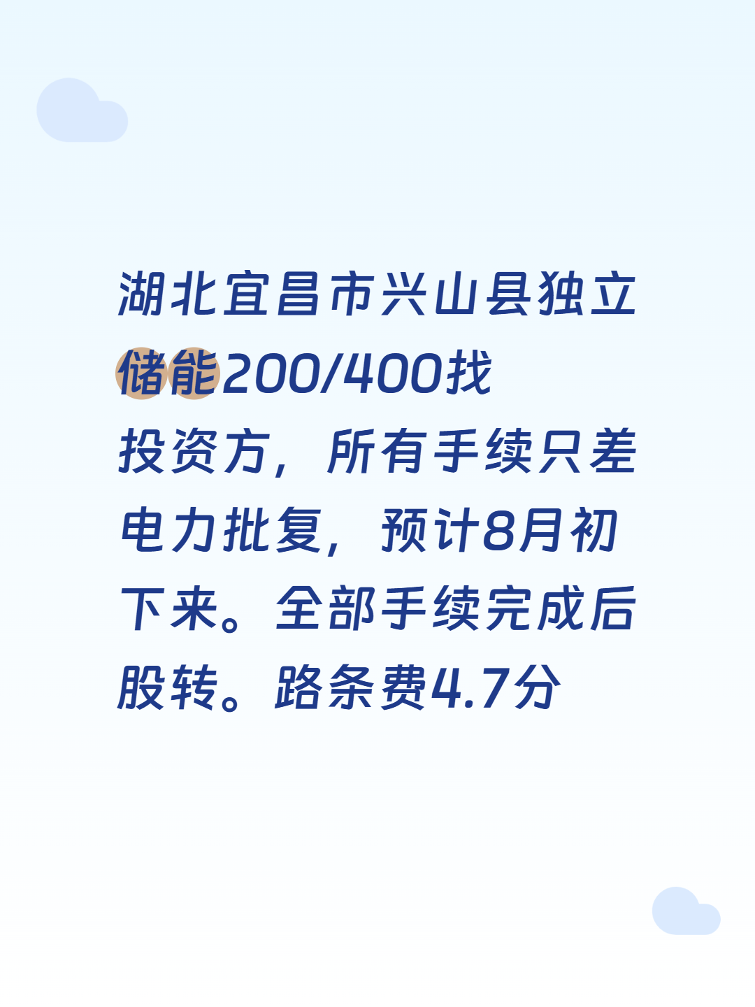 湖北宜昌市兴山县独立储能200/400找投资方，所有手续只差电力批复，预计8月初下来。全部手续完成后股转。路条费4.7分