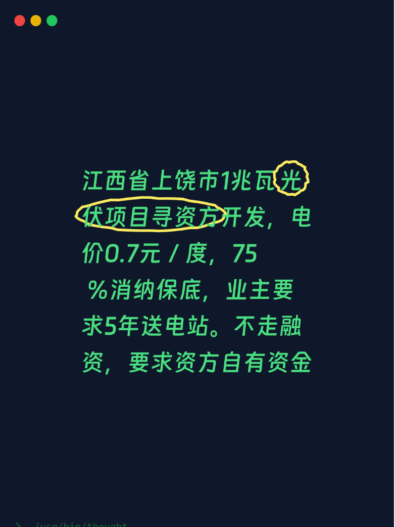 江西省上饶市1兆瓦光伏项目寻资方开发，电价0.7元／度，75 ％消纳保底，业主要求5年送电站。不走融资，要求资方自有资金开发。厂房有少量加固换瓦