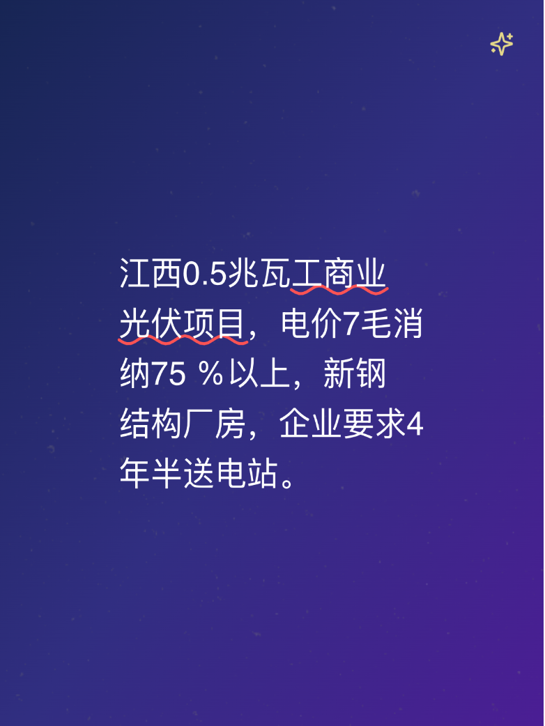 江西0.5兆瓦工商业光伏项目，电价7毛消纳75 ％以上，新钢结构厂房，企业要求4年半送电站。
