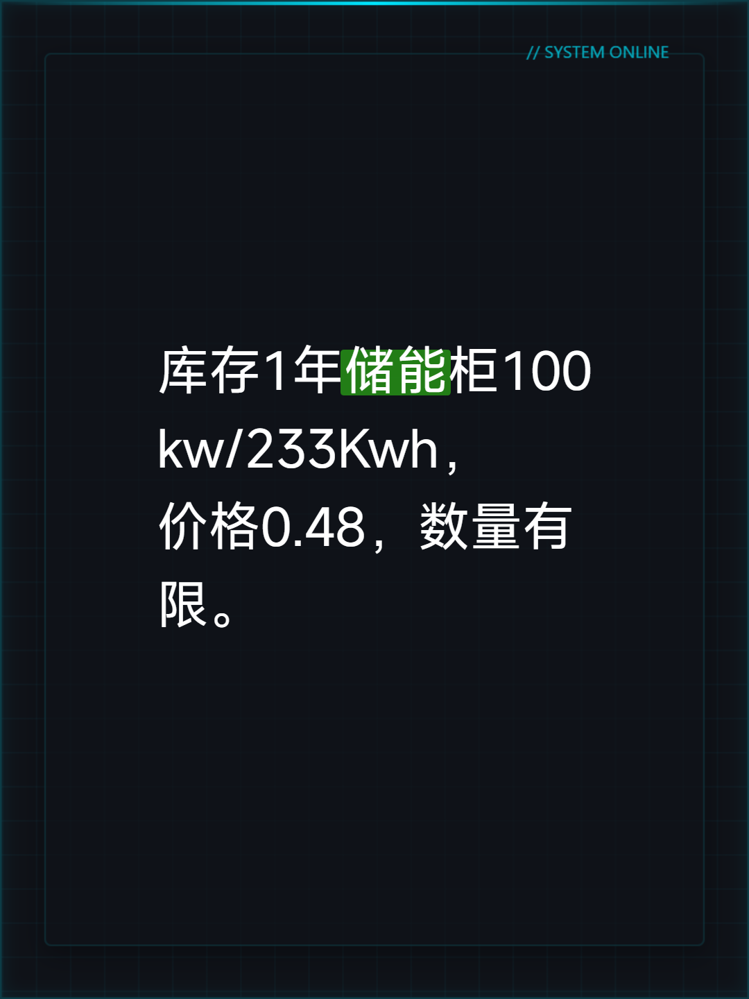库存1年储能柜100kw/233Kwh，价格0.48，数量有限。