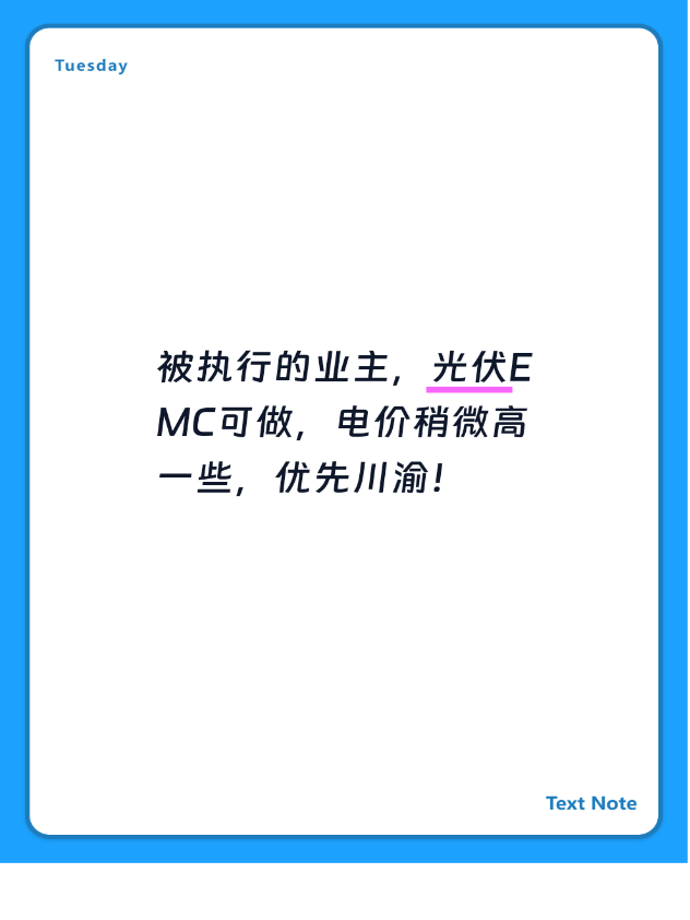 被执行的业主，光伏EMC可投，电价稍微高一些，优先川渝！
