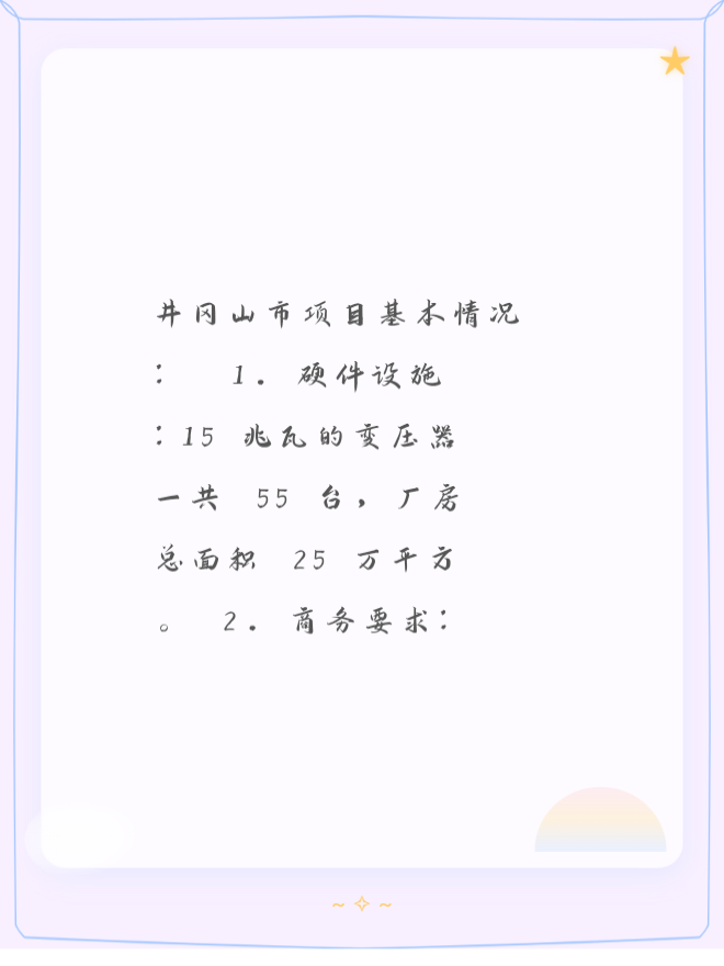 井冈山市项目基本情况：

1. 硬件设施：15 兆瓦的变压器一共 55 台，厂房总面积 25 万平方。
2. 商务要求：电价 0.45，租金 5 块。
3. 落地要求：项目公司要注册在当地，税交给当地。
4. 居间费用：0.4。