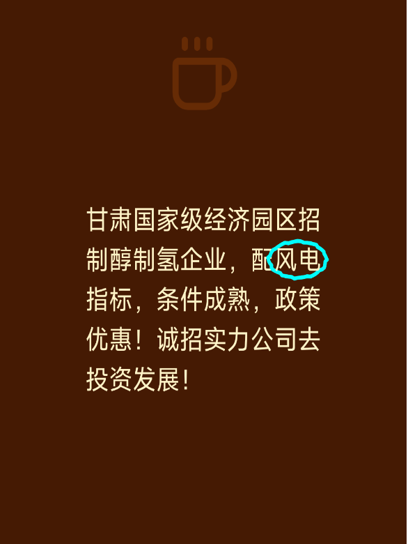 甘肃国家级经济园区招制醇制氢企业，配风电指标，条件成熟，政策优惠！诚招实力公司去投资发展！